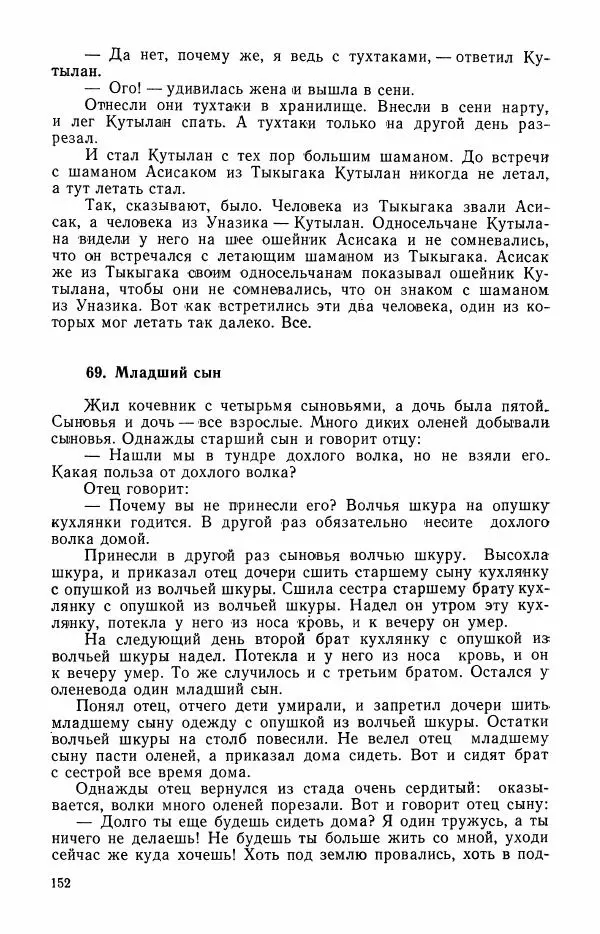  Автор неизвестен - Народные сказки - Сказки и мифы эскимосов Сибири, Аляски, Канады и Гренландии - Страница № 154