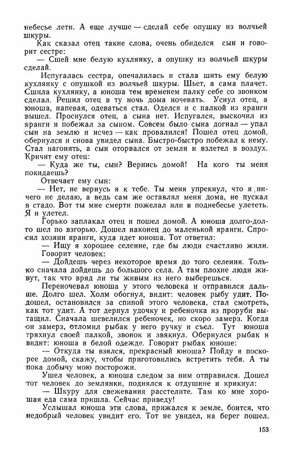  Автор неизвестен - Народные сказки - Сказки и мифы эскимосов Сибири, Аляски, Канады и Гренландии - Страница № 155