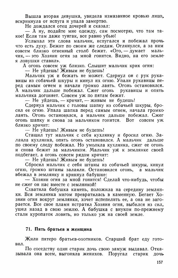  Автор неизвестен - Народные сказки - Сказки и мифы эскимосов Сибири, Аляски, Канады и Гренландии - Страница № 159