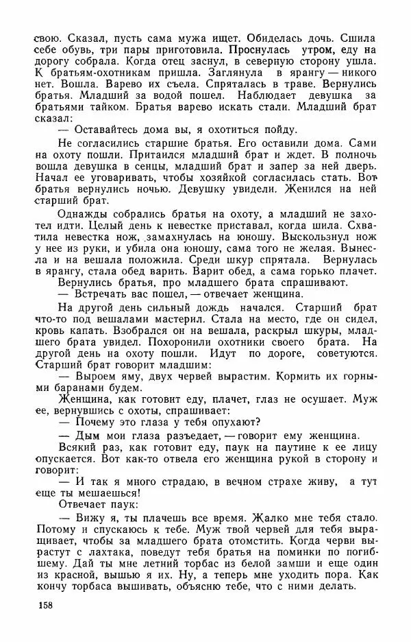  Автор неизвестен - Народные сказки - Сказки и мифы эскимосов Сибири, Аляски, Канады и Гренландии - Страница № 160