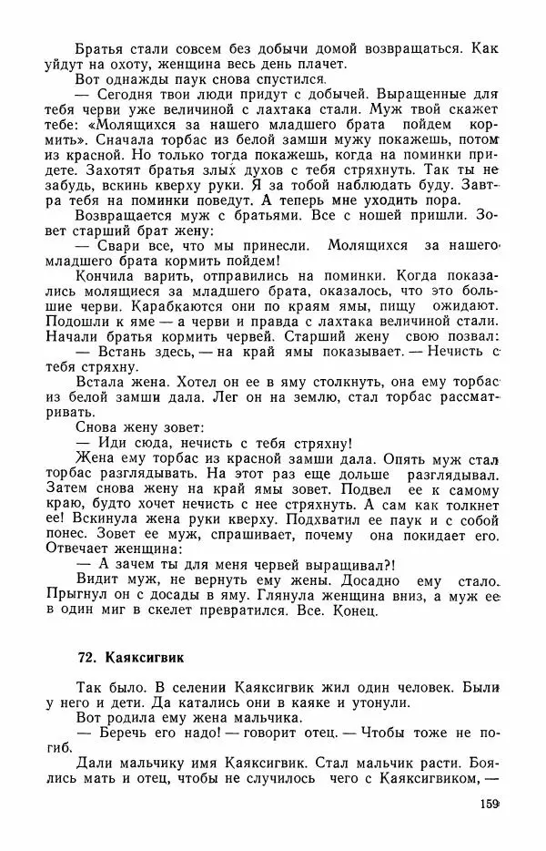  Автор неизвестен - Народные сказки - Сказки и мифы эскимосов Сибири, Аляски, Канады и Гренландии - Страница № 161