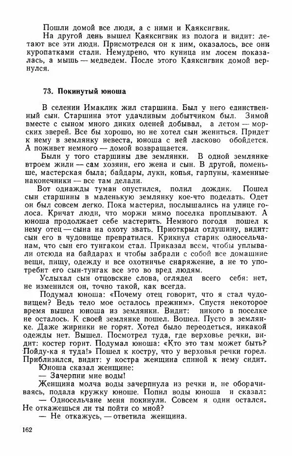 Автор неизвестен - Народные сказки - Сказки и мифы эскимосов Сибири, Аляски, Канады и Гренландии - Страница № 164