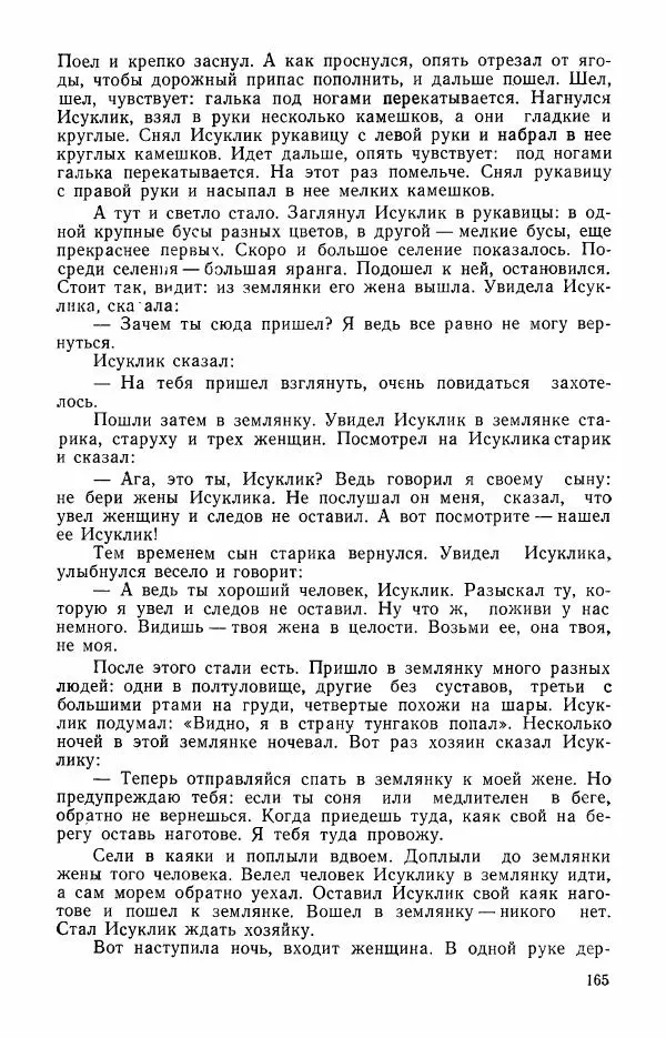  Автор неизвестен - Народные сказки - Сказки и мифы эскимосов Сибири, Аляски, Канады и Гренландии - Страница № 167