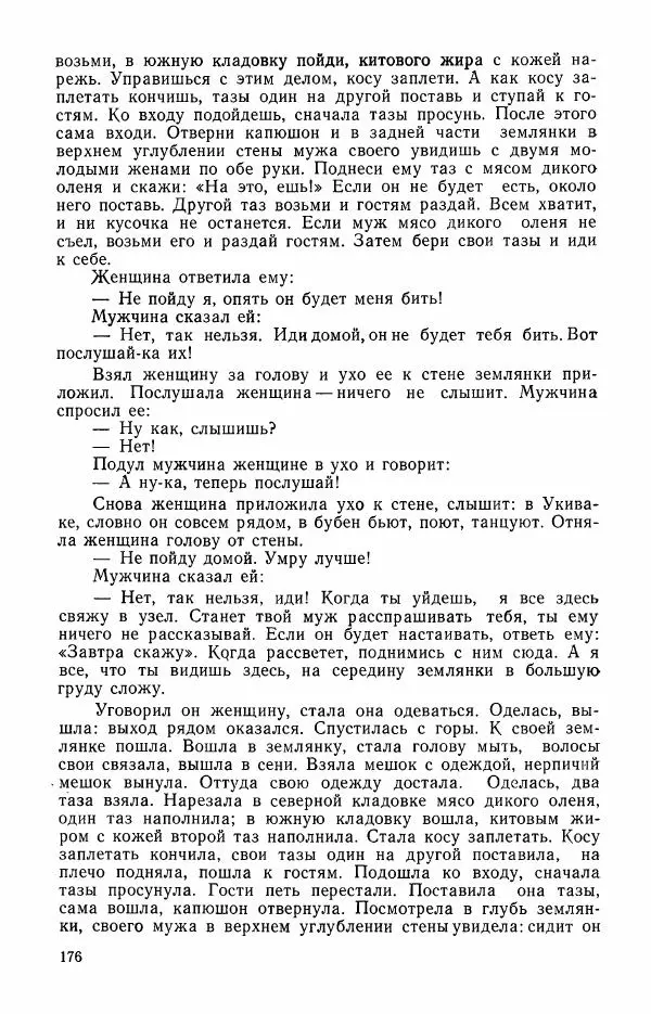  Автор неизвестен - Народные сказки - Сказки и мифы эскимосов Сибири, Аляски, Канады и Гренландии - Страница № 178