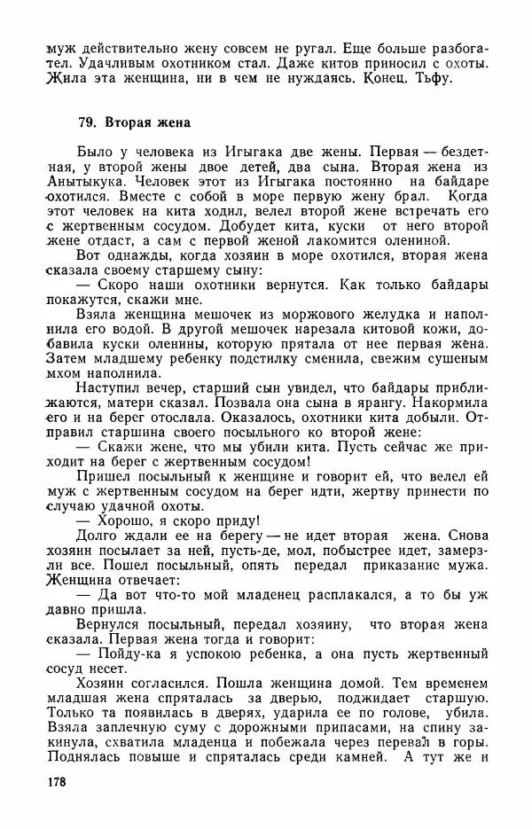  Автор неизвестен - Народные сказки - Сказки и мифы эскимосов Сибири, Аляски, Канады и Гренландии - Страница № 180