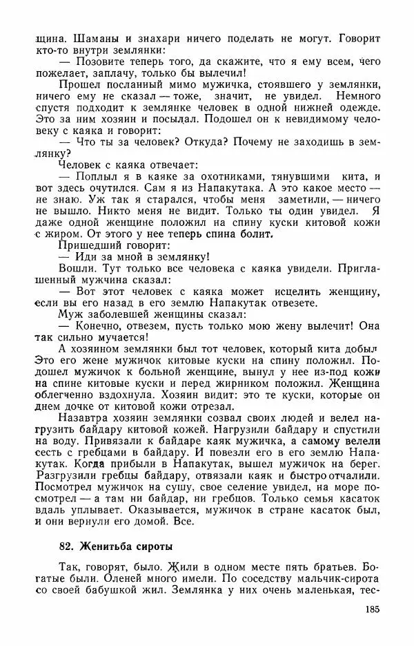  Автор неизвестен - Народные сказки - Сказки и мифы эскимосов Сибири, Аляски, Канады и Гренландии - Страница № 187