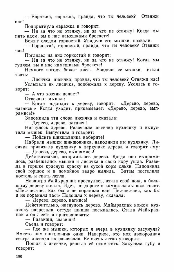  Автор неизвестен - Народные сказки - Сказки и мифы эскимосов Сибири, Аляски, Канады и Гренландии - Страница № 192