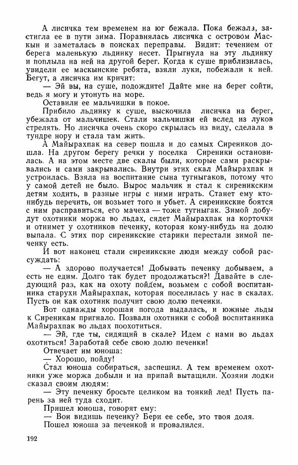 Автор неизвестен - Народные сказки - Сказки и мифы эскимосов Сибири, Аляски, Канады и Гренландии - Страница № 194