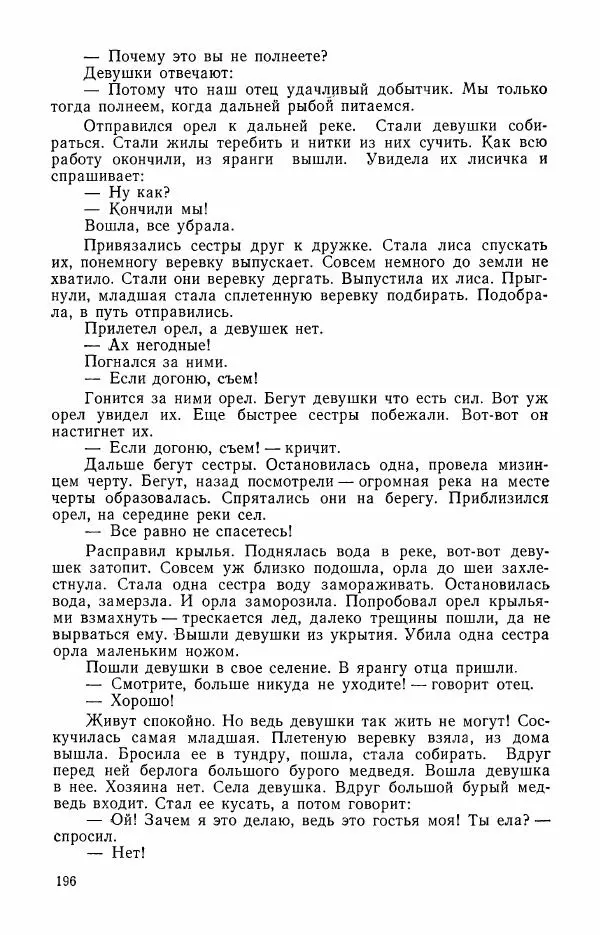  Автор неизвестен - Народные сказки - Сказки и мифы эскимосов Сибири, Аляски, Канады и Гренландии - Страница № 198