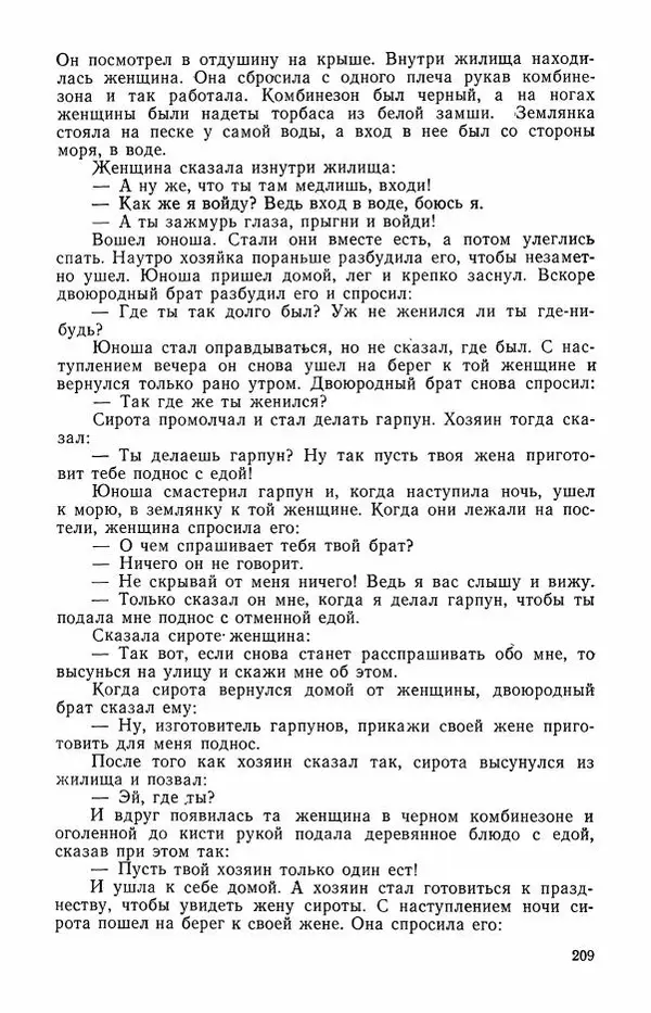 Автор неизвестен - Народные сказки - Сказки и мифы эскимосов Сибири, Аляски, Канады и Гренландии - Страница № 211