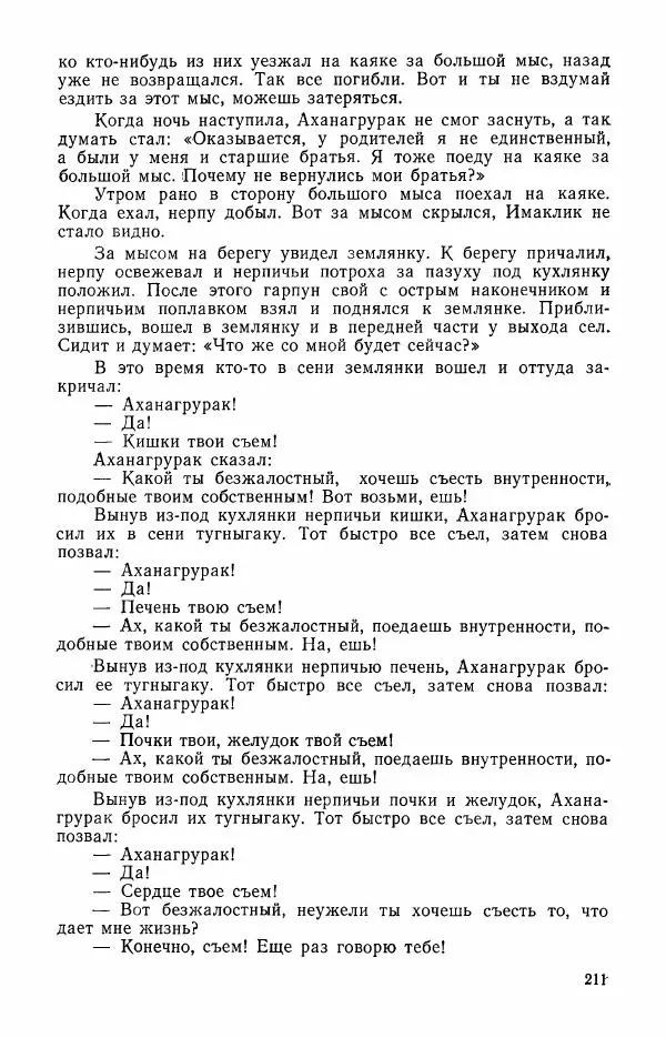  Автор неизвестен - Народные сказки - Сказки и мифы эскимосов Сибири, Аляски, Канады и Гренландии - Страница № 213