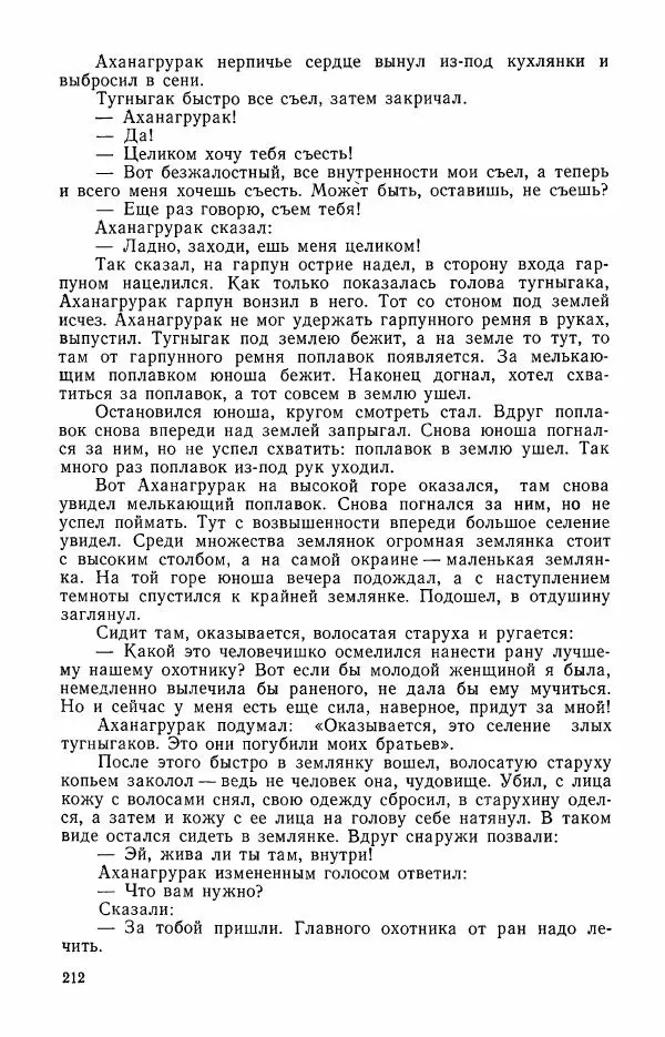  Автор неизвестен - Народные сказки - Сказки и мифы эскимосов Сибири, Аляски, Канады и Гренландии - Страница № 214