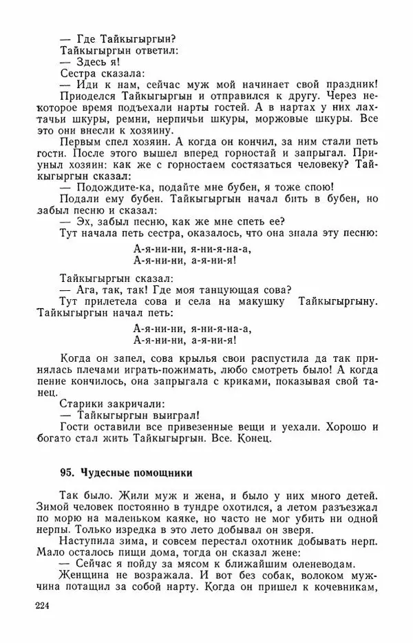  Автор неизвестен - Народные сказки - Сказки и мифы эскимосов Сибири, Аляски, Канады и Гренландии - Страница № 226