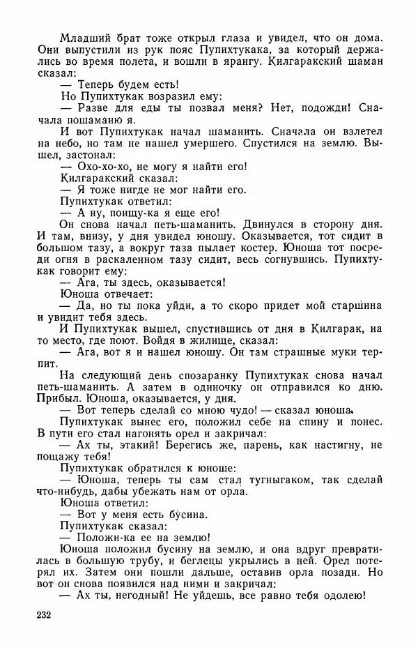  Автор неизвестен - Народные сказки - Сказки и мифы эскимосов Сибири, Аляски, Канады и Гренландии - Страница № 234
