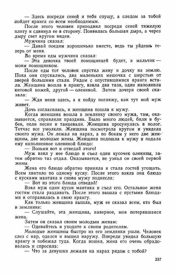  Автор неизвестен - Народные сказки - Сказки и мифы эскимосов Сибири, Аляски, Канады и Гренландии - Страница № 239