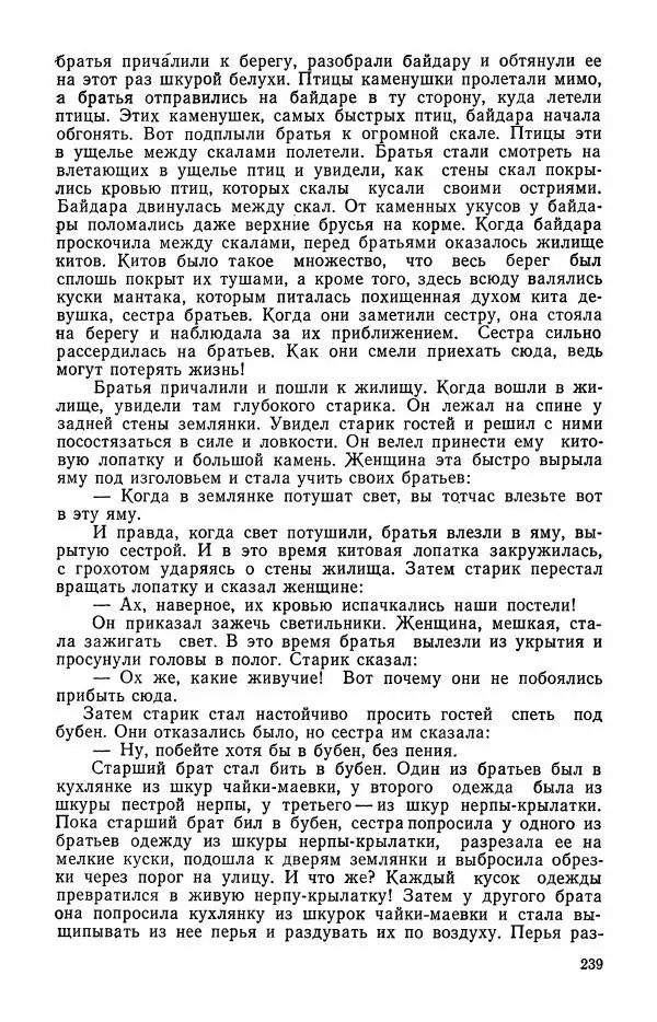 Автор неизвестен - Народные сказки - Сказки и мифы эскимосов Сибири, Аляски, Канады и Гренландии - Страница № 241