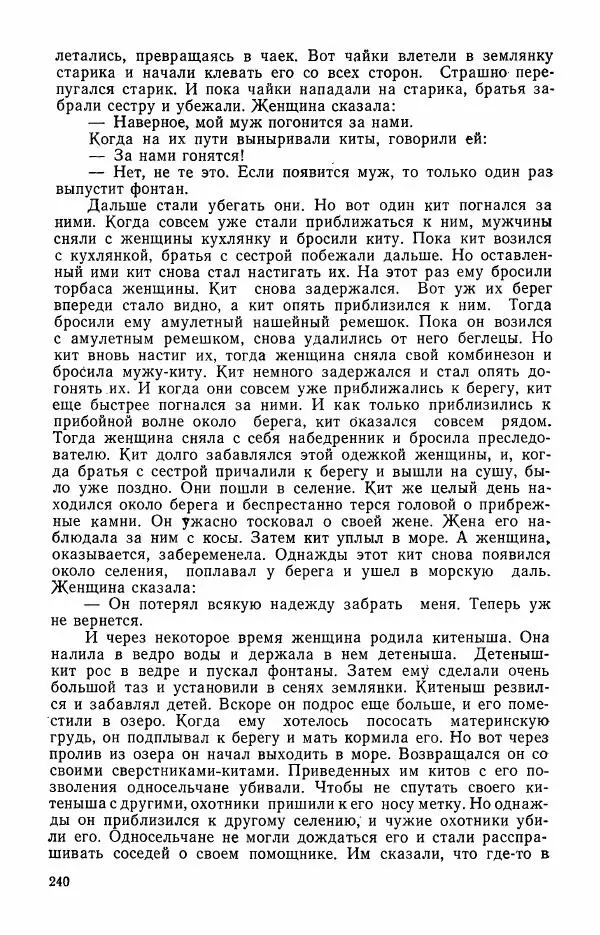  Автор неизвестен - Народные сказки - Сказки и мифы эскимосов Сибири, Аляски, Канады и Гренландии - Страница № 242