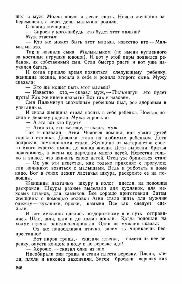  Автор неизвестен - Народные сказки - Сказки и мифы эскимосов Сибири, Аляски, Канады и Гренландии - Страница № 250