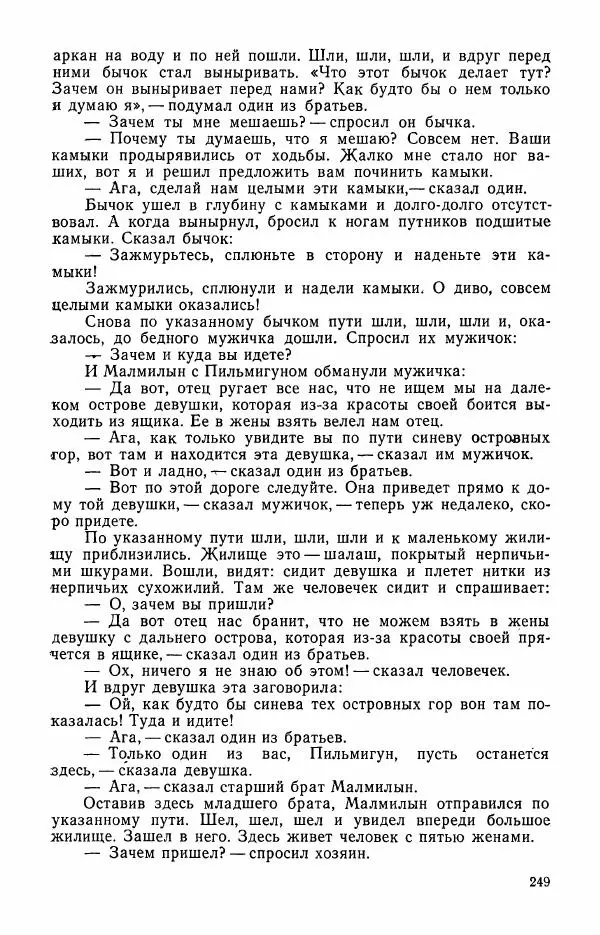  Автор неизвестен - Народные сказки - Сказки и мифы эскимосов Сибири, Аляски, Канады и Гренландии - Страница № 251