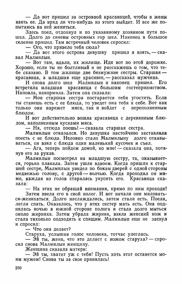  Автор неизвестен - Народные сказки - Сказки и мифы эскимосов Сибири, Аляски, Канады и Гренландии - Страница № 252