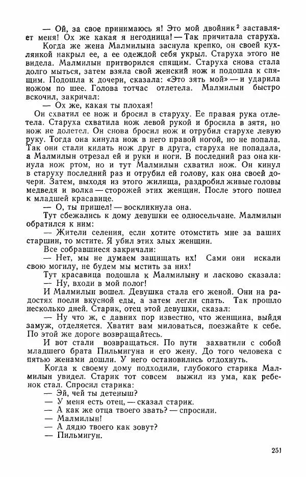  Автор неизвестен - Народные сказки - Сказки и мифы эскимосов Сибири, Аляски, Канады и Гренландии - Страница № 253