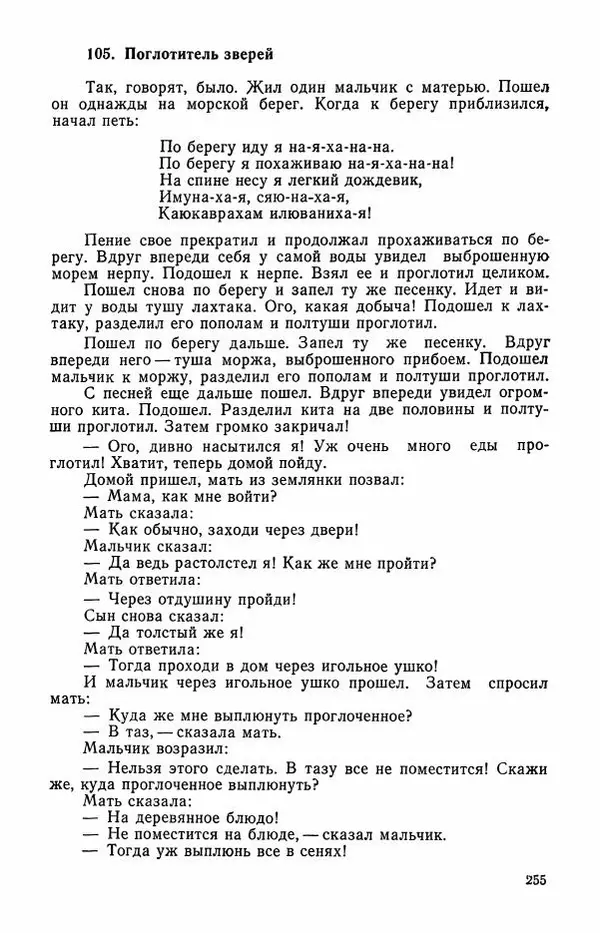  Автор неизвестен - Народные сказки - Сказки и мифы эскимосов Сибири, Аляски, Канады и Гренландии - Страница № 257