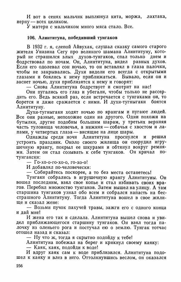  Автор неизвестен - Народные сказки - Сказки и мифы эскимосов Сибири, Аляски, Канады и Гренландии - Страница № 258