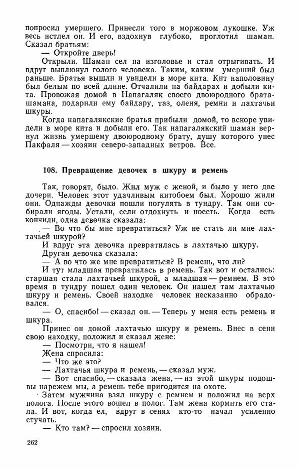  Автор неизвестен - Народные сказки - Сказки и мифы эскимосов Сибири, Аляски, Канады и Гренландии - Страница № 264