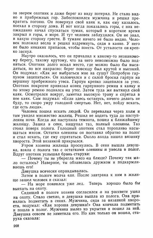  Автор неизвестен - Народные сказки - Сказки и мифы эскимосов Сибири, Аляски, Канады и Гренландии - Страница № 270