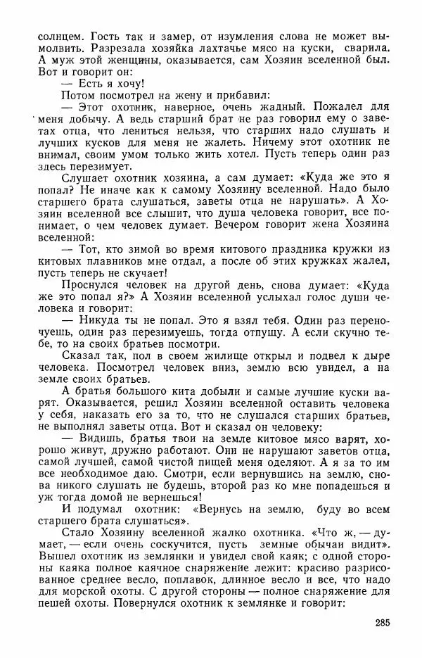  Автор неизвестен - Народные сказки - Сказки и мифы эскимосов Сибири, Аляски, Канады и Гренландии - Страница № 287