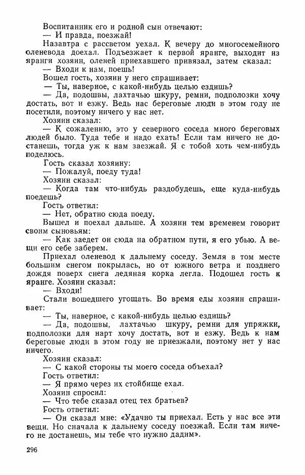  Автор неизвестен - Народные сказки - Сказки и мифы эскимосов Сибири, Аляски, Канады и Гренландии - Страница № 298