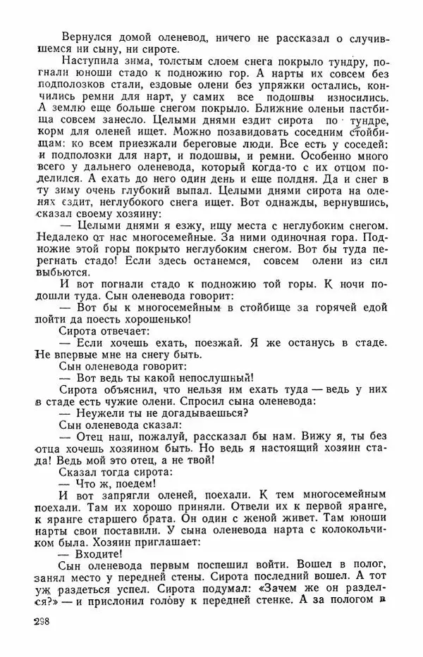  Автор неизвестен - Народные сказки - Сказки и мифы эскимосов Сибири, Аляски, Канады и Гренландии - Страница № 300