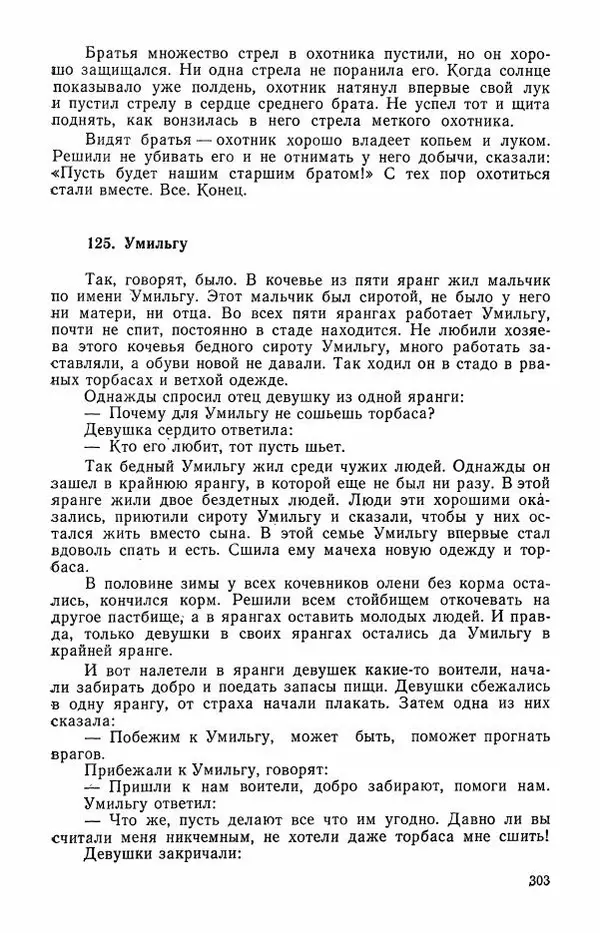  Автор неизвестен - Народные сказки - Сказки и мифы эскимосов Сибири, Аляски, Канады и Гренландии - Страница № 305