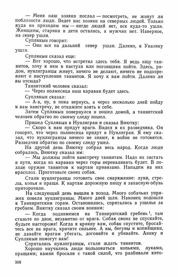 Автор неизвестен - Народные сказки - Сказки и мифы эскимосов Сибири, Аляски, Канады и Гренландии - Страница № 310