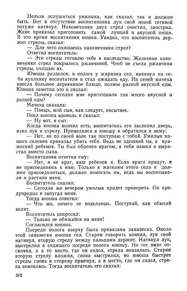  Автор неизвестен - Народные сказки - Сказки и мифы эскимосов Сибири, Аляски, Канады и Гренландии - Страница № 314