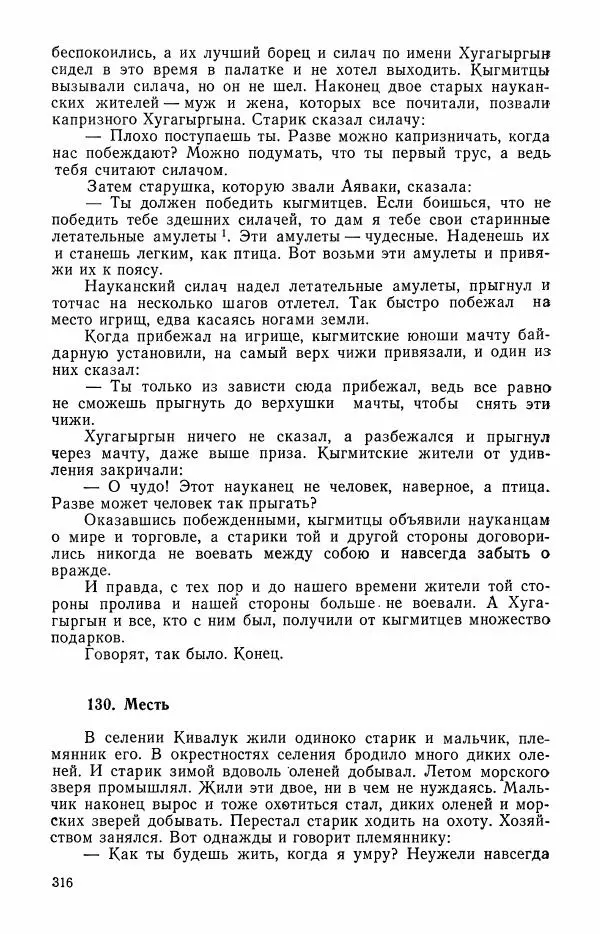  Автор неизвестен - Народные сказки - Сказки и мифы эскимосов Сибири, Аляски, Канады и Гренландии - Страница № 318