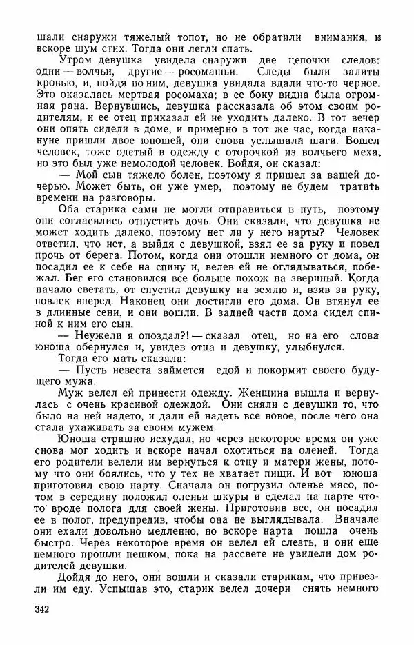  Автор неизвестен - Народные сказки - Сказки и мифы эскимосов Сибири, Аляски, Канады и Гренландии - Страница № 344