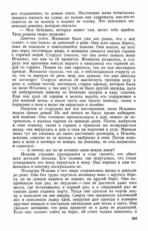  Автор неизвестен - Народные сказки - Сказки и мифы эскимосов Сибири, Аляски, Канады и Гренландии - Страница № 347