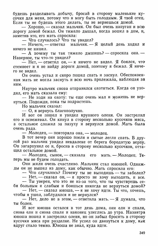  Автор неизвестен - Народные сказки - Сказки и мифы эскимосов Сибири, Аляски, Канады и Гренландии - Страница № 351