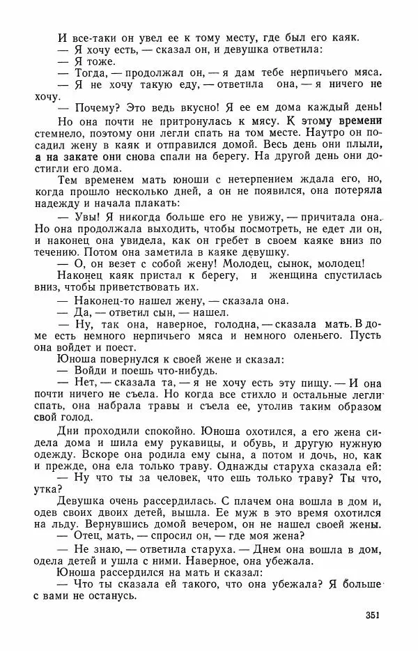  Автор неизвестен - Народные сказки - Сказки и мифы эскимосов Сибири, Аляски, Канады и Гренландии - Страница № 353