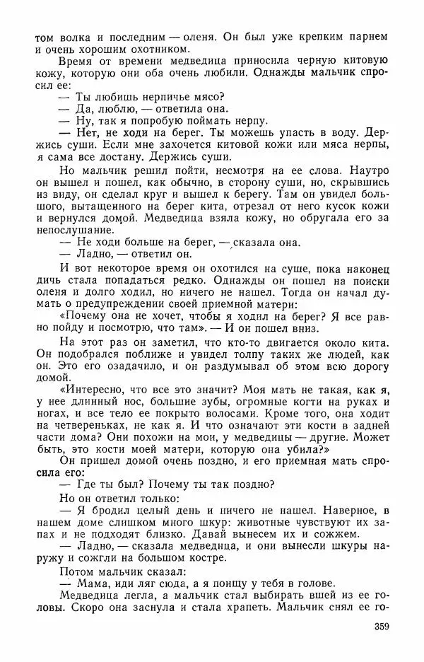  Автор неизвестен - Народные сказки - Сказки и мифы эскимосов Сибири, Аляски, Канады и Гренландии - Страница № 361