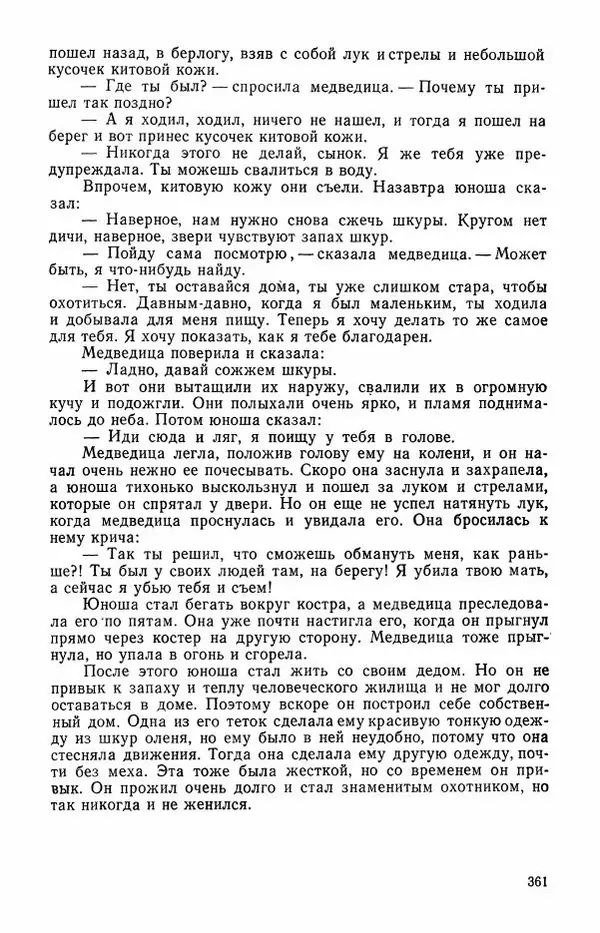  Автор неизвестен - Народные сказки - Сказки и мифы эскимосов Сибири, Аляски, Канады и Гренландии - Страница № 363