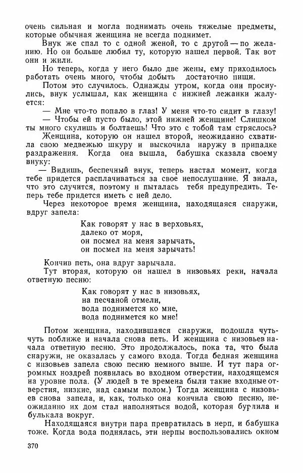  Автор неизвестен - Народные сказки - Сказки и мифы эскимосов Сибири, Аляски, Канады и Гренландии - Страница № 372