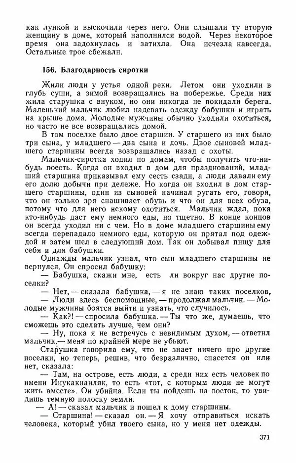  Автор неизвестен - Народные сказки - Сказки и мифы эскимосов Сибири, Аляски, Канады и Гренландии - Страница № 373