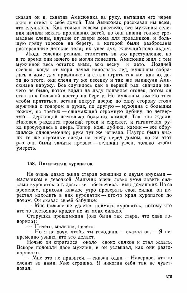  Автор неизвестен - Народные сказки - Сказки и мифы эскимосов Сибири, Аляски, Канады и Гренландии - Страница № 377