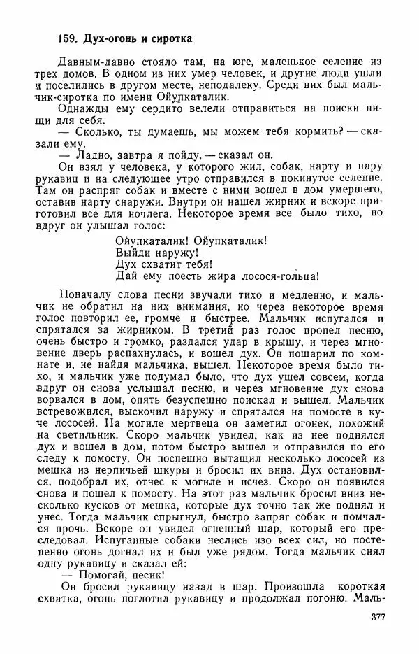  Автор неизвестен - Народные сказки - Сказки и мифы эскимосов Сибири, Аляски, Канады и Гренландии - Страница № 379