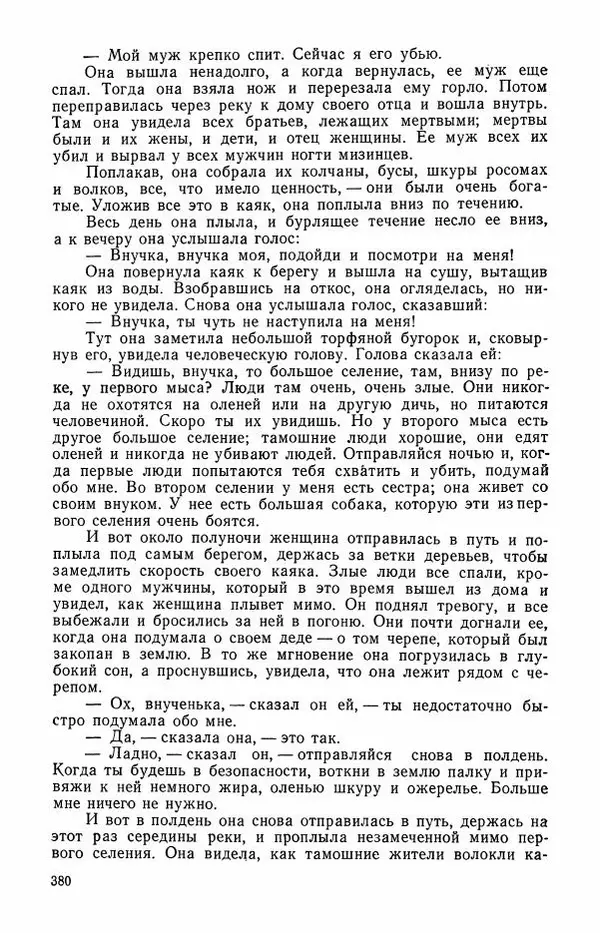  Автор неизвестен - Народные сказки - Сказки и мифы эскимосов Сибири, Аляски, Канады и Гренландии - Страница № 382