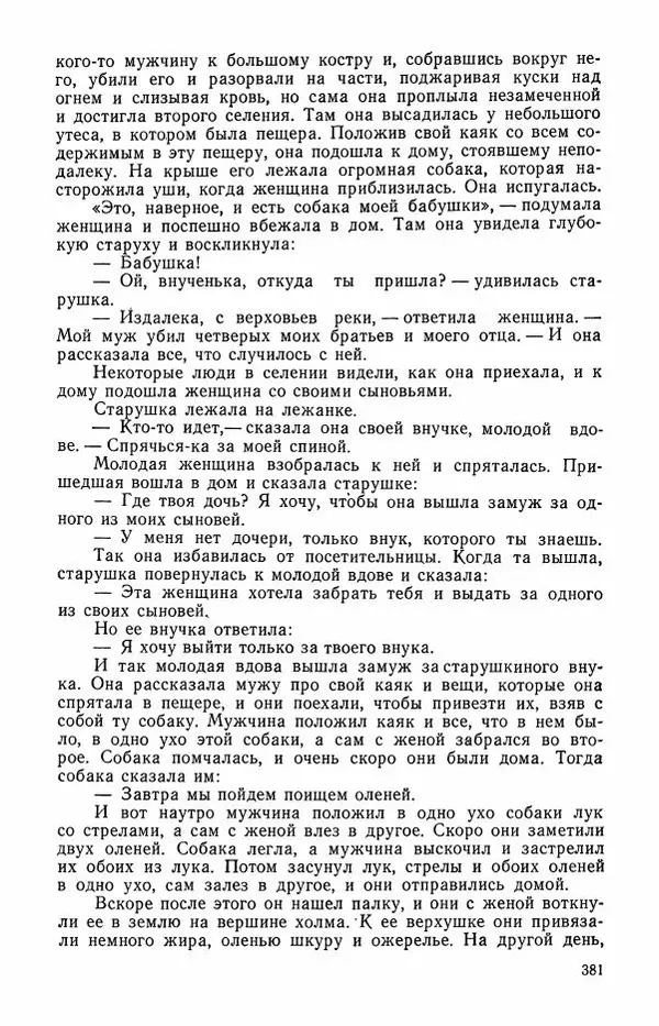  Автор неизвестен - Народные сказки - Сказки и мифы эскимосов Сибири, Аляски, Канады и Гренландии - Страница № 383