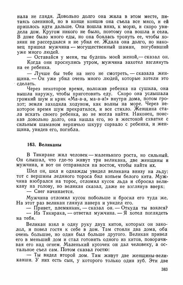  Автор неизвестен - Народные сказки - Сказки и мифы эскимосов Сибири, Аляски, Канады и Гренландии - Страница № 385