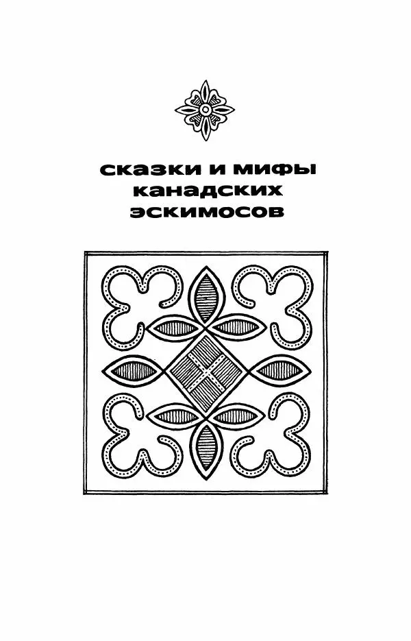  Автор неизвестен - Народные сказки - Сказки и мифы эскимосов Сибири, Аляски, Канады и Гренландии - Страница № 391